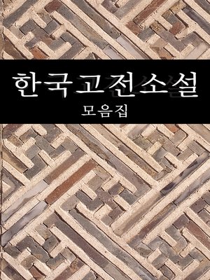cover image of 한국고전소설모음집